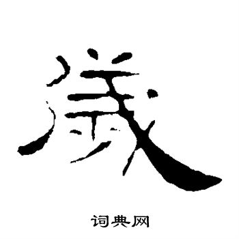 叶慧明碑写的岁