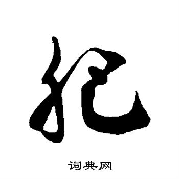 徐伯清写的肥