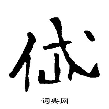 李璧碑写的岱