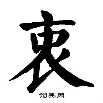 颜真卿写的衷