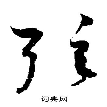 赵佶写的弦
