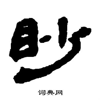 钱松写的眇