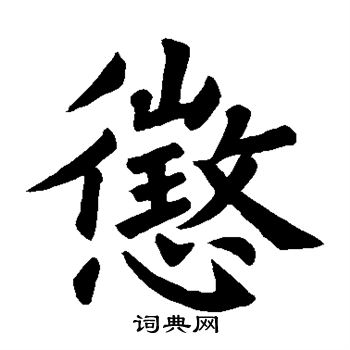 符麟碑写的征