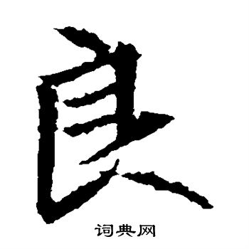 元珍墓志写的良