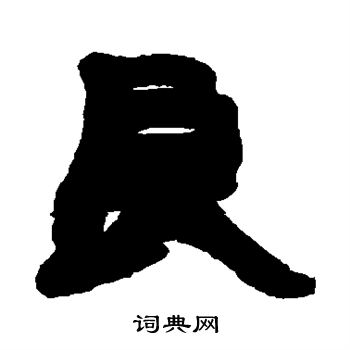 赵之谦写的良
