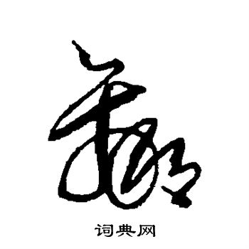王铎写的赢