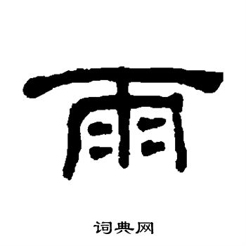 何绍基写的雨