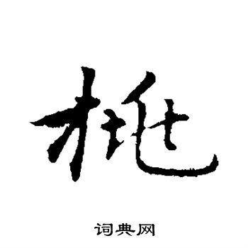 张雨写的桃