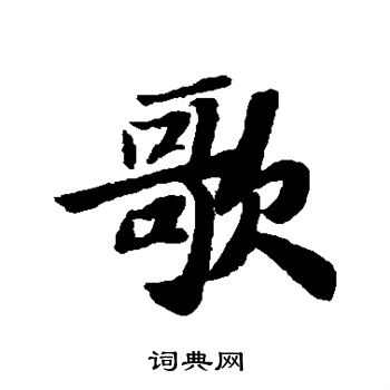 苏轼写的歌
