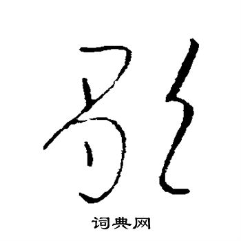 欧阳询写的歌