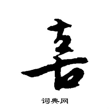 文征明写的喜