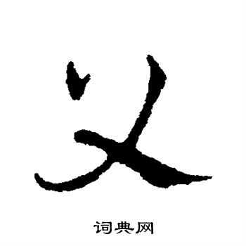 皇象写的父