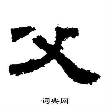 鲜于璜碑写的父
