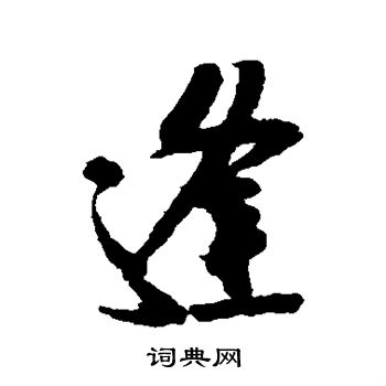 米芾写的逢