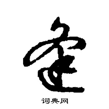 文征明写的逢