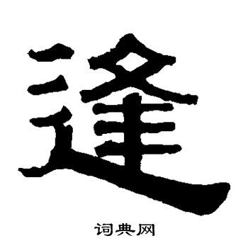伊秉绶写的逢