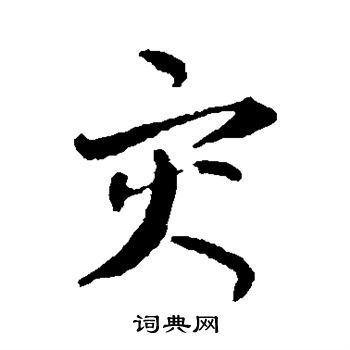 孙过庭写的灾