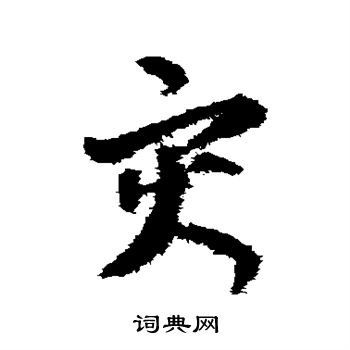 孙过庭写的灾