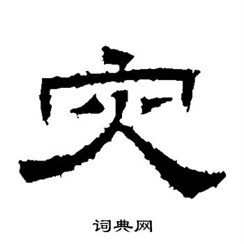 桐柏庙碑写的灾