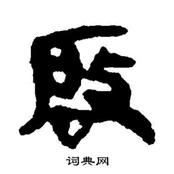 马王堆帛书写的啓