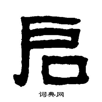 吴大澄写的啓