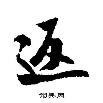 米芾写的返