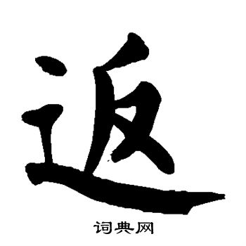 颜真卿写的返