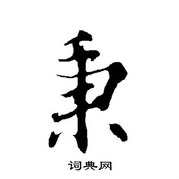 欧阳询写的秉