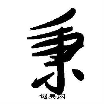秉