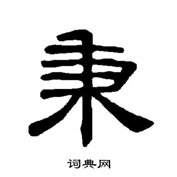 曹全碑写的秉
