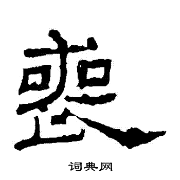 朝侯残碑写的喪