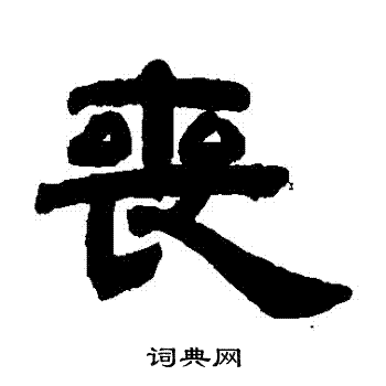 邓石如写的喪