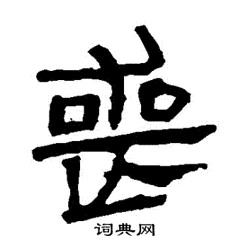 马王堆帛书写的喪