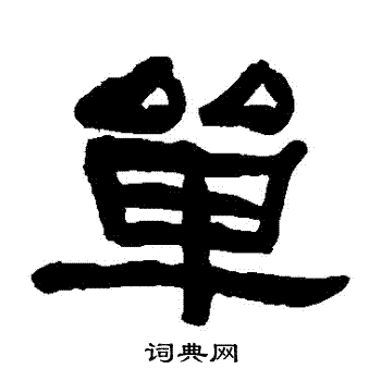 何绍基写的單