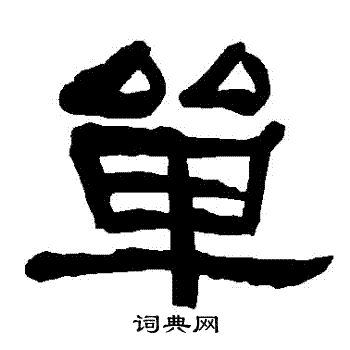 衡方碑写的單
