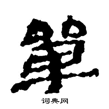 楼兰简写的單