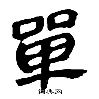 马王堆帛书写的單