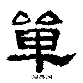 鲜于璜碑写的單