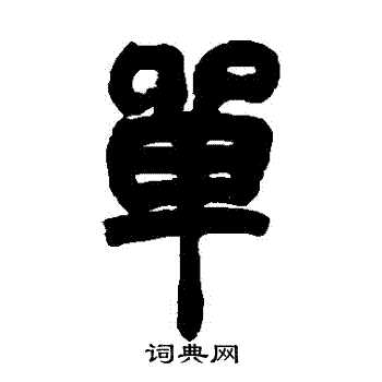 赵之谦写的單