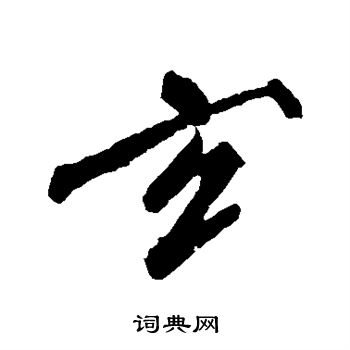 沈周写的玄
