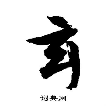 文征明写的玄