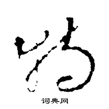 李世民写的特