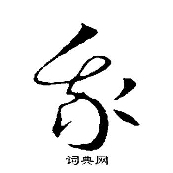 王羲之写的我
