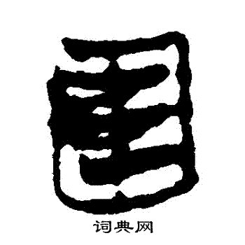 马王堆帛书写的圍