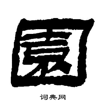 金农写的園