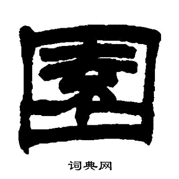 赵之谦写的園