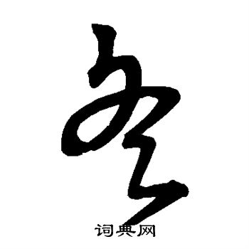 宋克写的冬