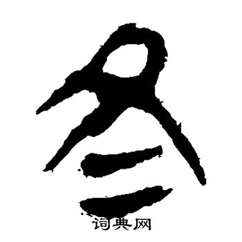 马王堆帛书写的冬
