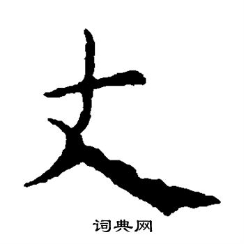 虞世南写的丈