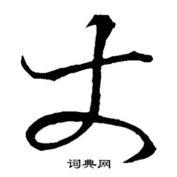 空海写的丈